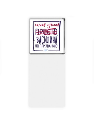Самая лучшая просто Василина по призванию