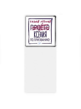 Самая лучшая просто Ксения по призванию