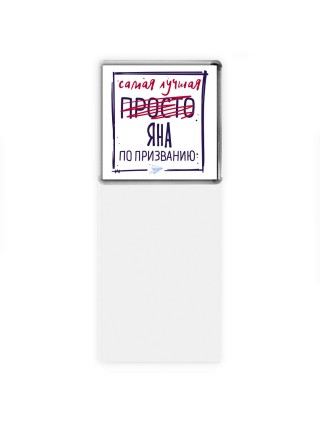 Самая лучшая просто Яна по призванию