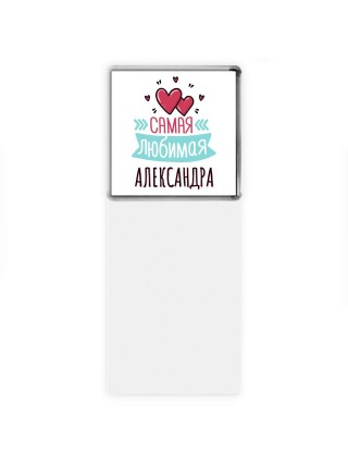 Самая любимая Александра