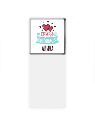Самая любимая Алина
