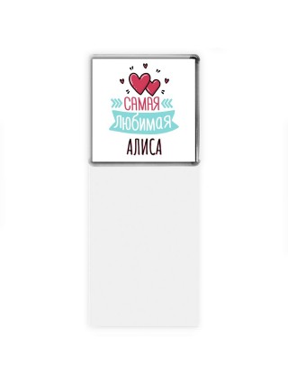 Самая любимая Алиса