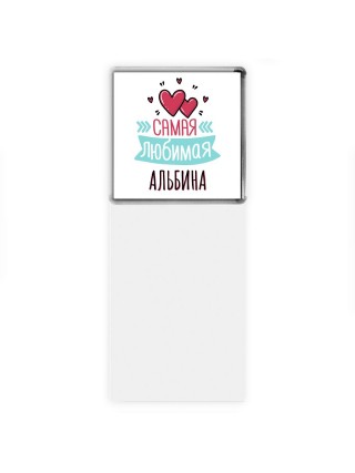 Самая любимая Альбина