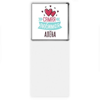 Самая любимая Алёна