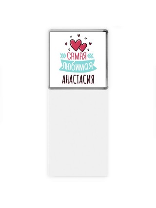 Самая любимая Анастасия