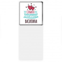 Самая любимая Василина