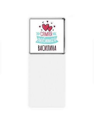 Самая любимая Василина