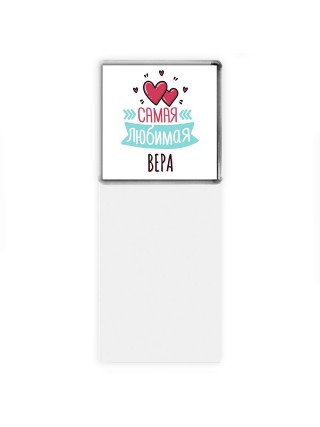 Самая любимая Вера