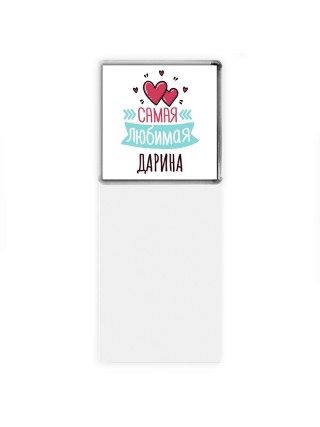 Самая любимая Дарина
