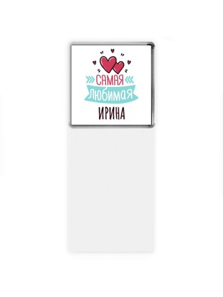 Самая любимая Ирина