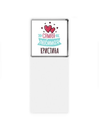 Самая любимая Кристина