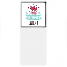 Самая любимая Лидия