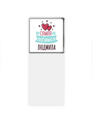 Самая любимая Людмила