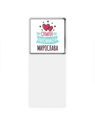 Самая любимая Мирослава