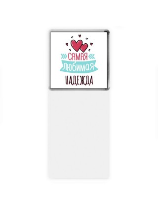 Самая любимая Надежда