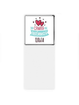 Самая любимая Ольга