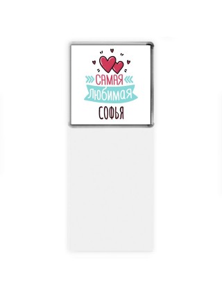 Самая любимая Софья