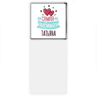 Самая любимая Татьяна