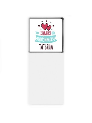 Самая любимая Татьяна