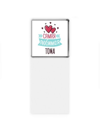 Самая любимая Тома