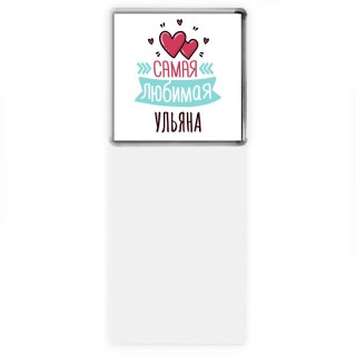 Самая любимая Ульяна