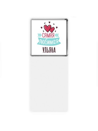 Самая любимая Ульяна