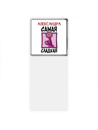 Александра самая сладкая