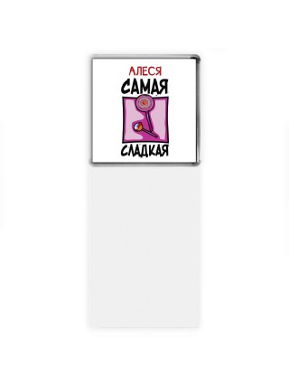 Алеся самая сладкая