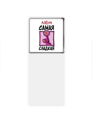 Алёна самая сладкая
