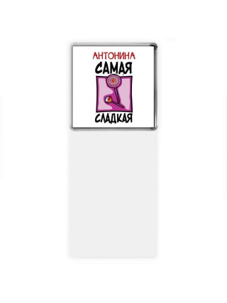 Антонина самая сладкая