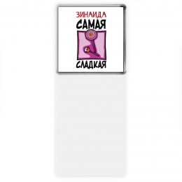 Зинаида самая сладкая