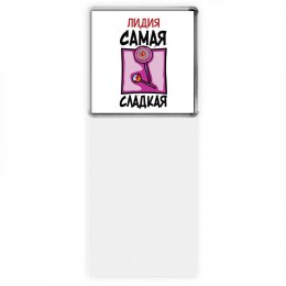 Лидия самая сладкая