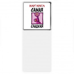 Маргарита самая сладкая