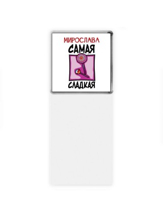 Мирослава самая сладкая