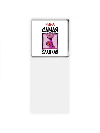 Нина самая сладкая
