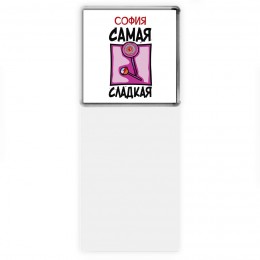 София самая сладкая