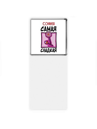 София самая сладкая