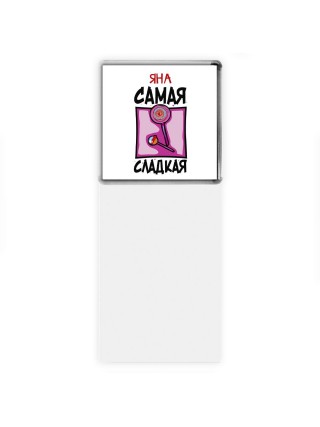 Яна самая сладкая