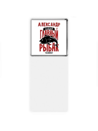 Александр самый главный рыбак в мире