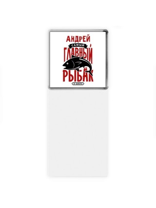 Андрей самый главный рыбак в мире