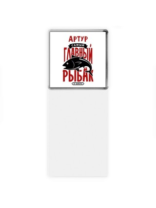Артур самый главный рыбак в мире