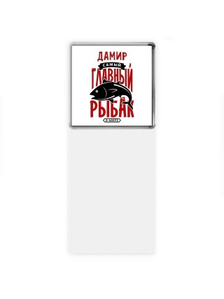 Дамир самый главный рыбак в мире