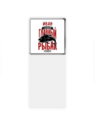 Иван самый главный рыбак в мире