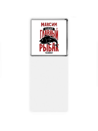 Максим самый главный рыбак в мире