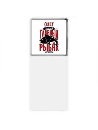 Олег самый главный рыбак в мире