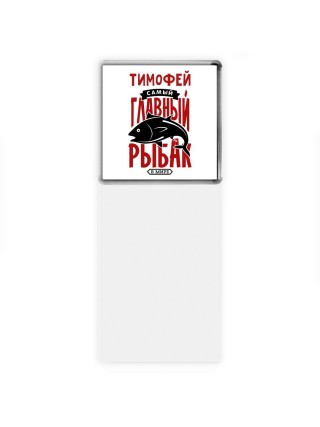 Тимофей самый главный рыбак в мире