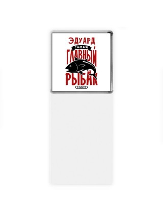 Эдуард самый главный рыбак в мире