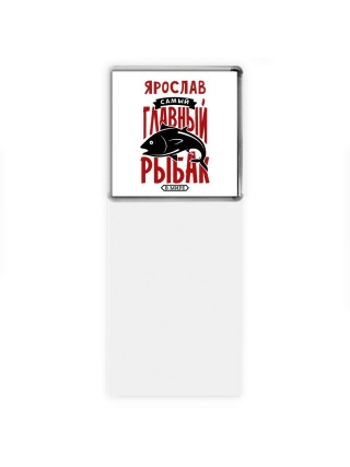 Ярослав самый главный рыбак в мире