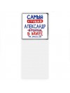 Самый лучший Александр в мире - так решили все