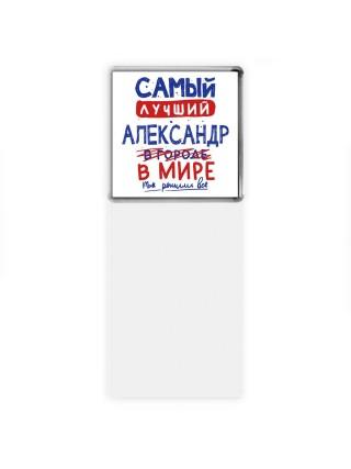 Самый лучший Александр в мире - так решили все